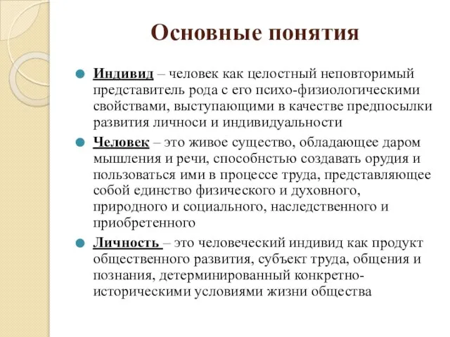 Основные понятия Индивид – человек как целостный неповторимый представитель рода с его