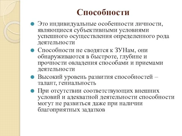 Способности Это индивидуальные особенности личности, являющиеся субъективными условиями успешного осуществления определенного рода