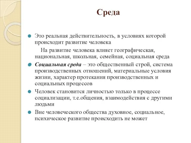 Среда Это реальная действительность, в условиях которой происходит развитие человека На развитие