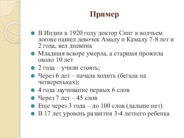 Пример В Индии в 1920 году доктор Синг в волчьем логове нашел