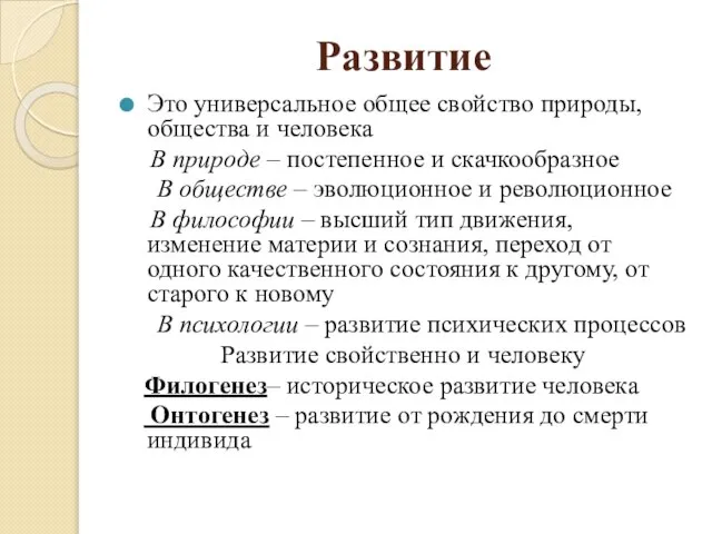 Развитие Это универсальное общее свойство природы, общества и человека В природе –