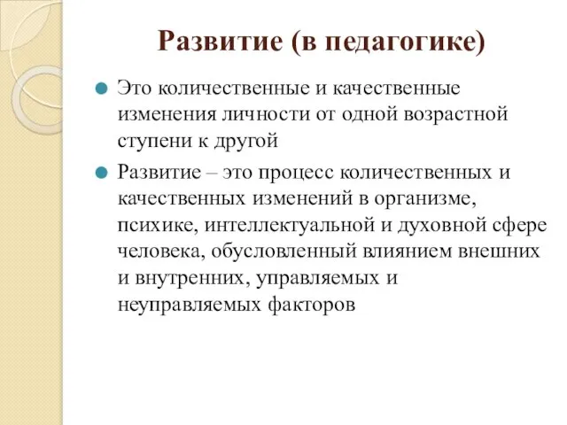 Развитие (в педагогике) Это количественные и качественные изменения личности от одной возрастной