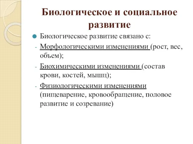 Биологическое и социальное развитие Биологическое развитие связано с: Морфологическими изменениями (рост, вес,