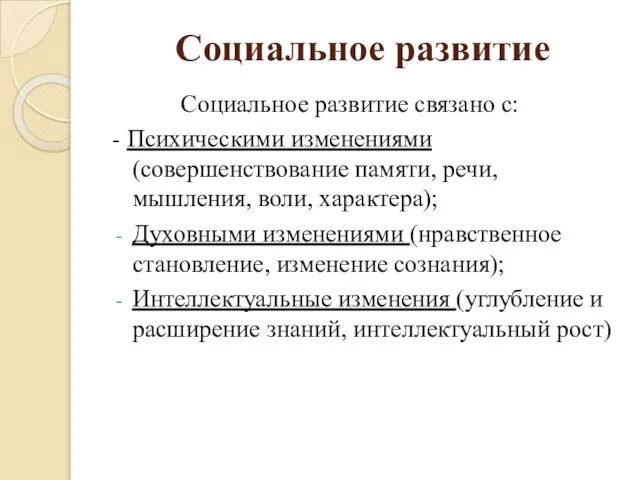 Социальное развитие Социальное развитие связано с: - Психическими изменениями (совершенствование памяти, речи,