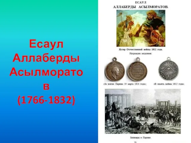 Есаул Аллаберды Асылморатов (1766-1832)