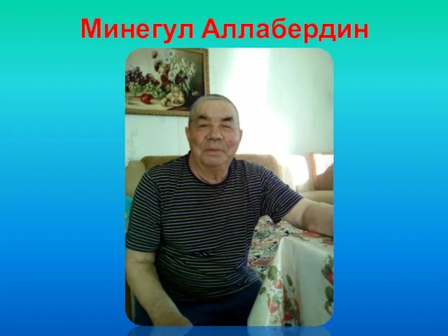 Минегул Аллабердин