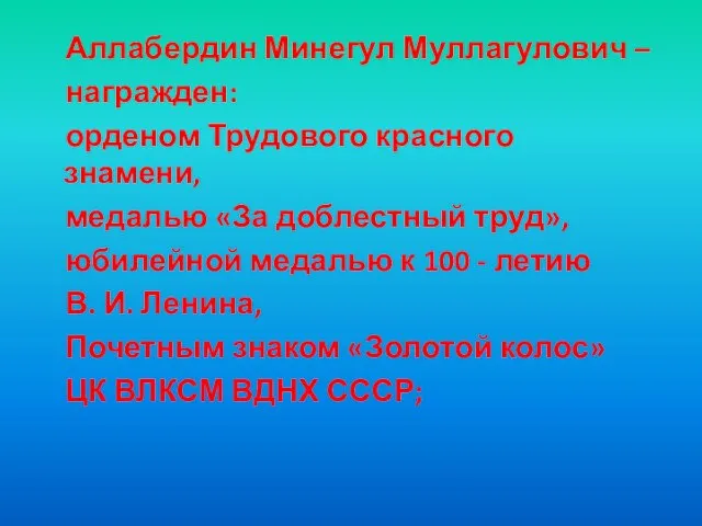 Аллабердин Минегул Муллагулович – награжден: орденом Трудового красного знамени, медалью «За доблестный