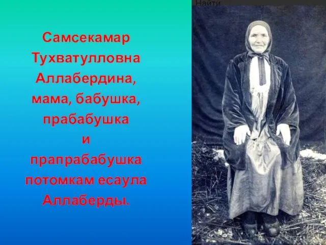 Самсекамар Тухватулловна Аллабердина, мама, бабушка, прабабушка и прапрабабушка потомкам есаула Аллаберды.