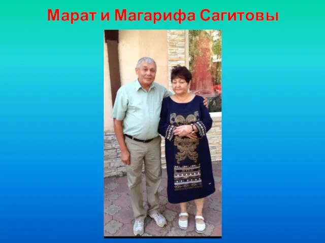 Марат и Магарифа Сагитовы