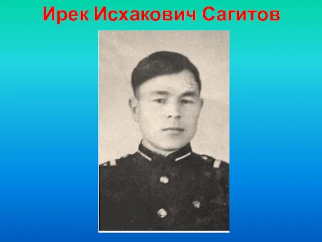 Ирек Исхакович Сагитов