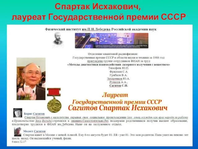 Спартак Исхакович, лауреат Государственной премии СССР