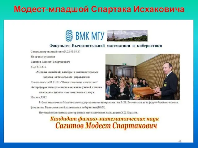 Модест-младшой Спартака Исхаковича