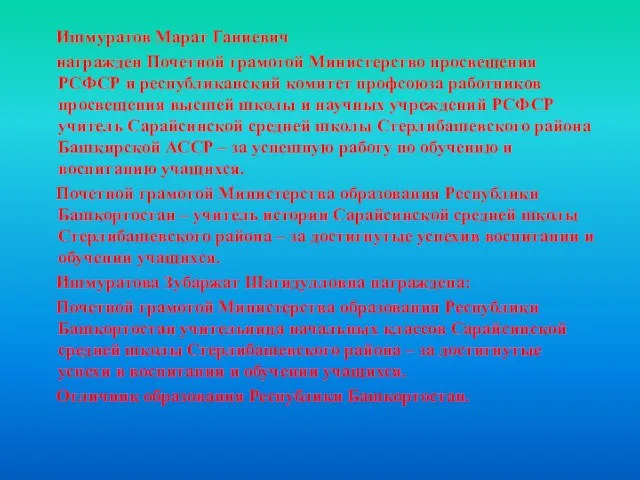 Ишмуратов Марат Ганиевич награжден Почетной грамотой Министерство просвещения РСФСР и республиканский комитет