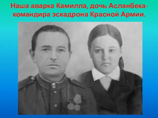 Наша аварка Камилла, дочь Асланбека-командира эскадрона Красной Армии.