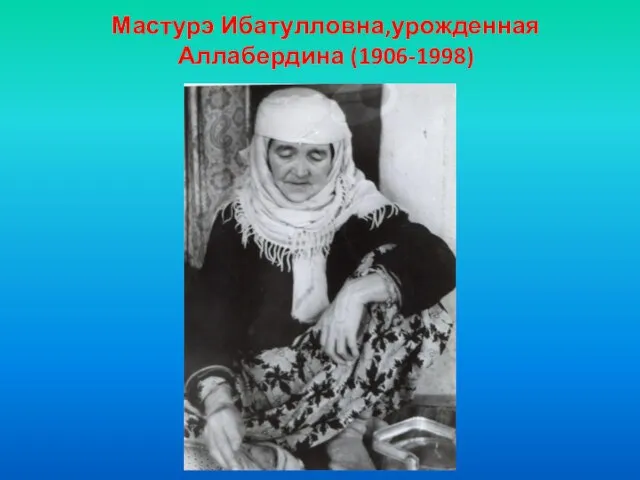 Мастурэ Ибатулловна,урожденная Аллабердина (1906-1998)