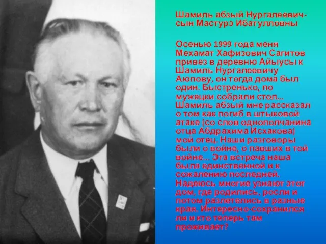 Шамиль абзый Нургалеевич-сын Мастурэ Ибатулловны Осенью 1999 года меня Мехамат Хафизович Сагитов