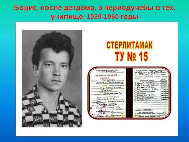 Борис, после детдома, в периодучебы в тех.училище. 1959-1960 годы