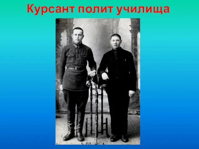 Курсант полит училища