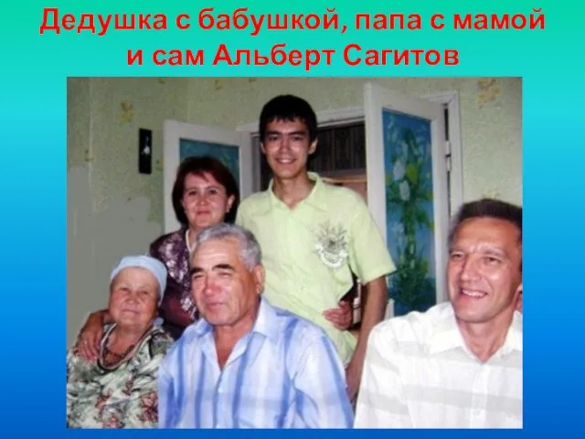 Дедушка с бабушкой, папа с мамой и сам Альберт Сагитов