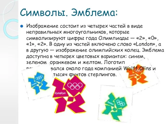 Символы. Эмблема: Изображение состоит из четырех частей в виде неправильных многоугольников, которые