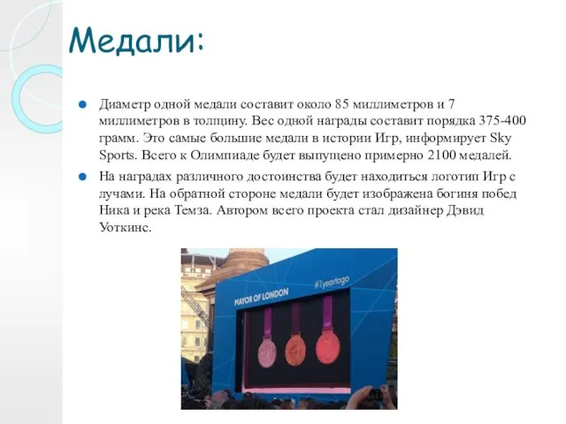 Медали: Диаметр одной медали составит около 85 миллиметров и 7 миллиметров в