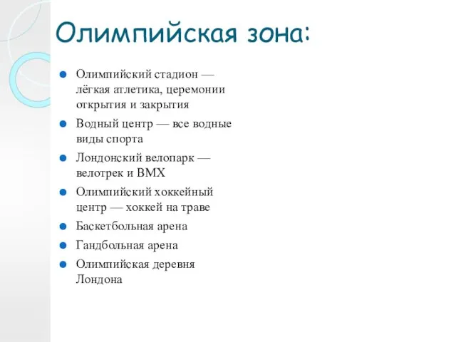 Олимпийская зона: Олимпийский стадион — лёгкая атлетика, церемонии открытия и закрытия Водный