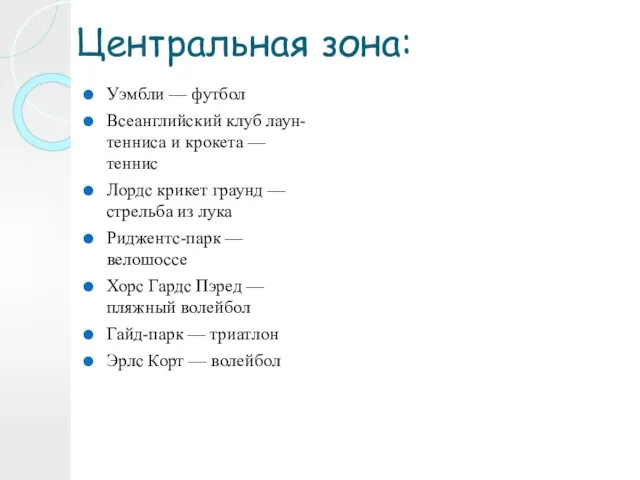 Центральная зона: Уэмбли — футбол Всеанглийский клуб лаун-тенниса и крокета — теннис