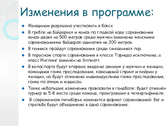 Изменения в программе: Женщинам разрешено участвовать в боксе В гребле на байдарках