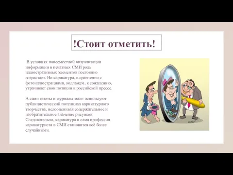 !Стоит отметить! В условиях повсеместной визуализации информации в печатных СМИ роль иллюстративных