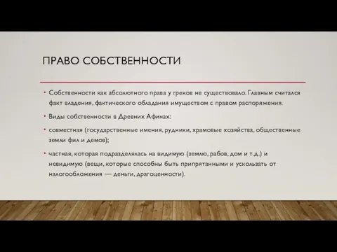 ПРАВО СОБСТВЕННОСТИ Собственности как абсолютного права у греков не существовало. Главным считался