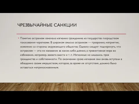 ЧРЕЗВЫЧАЙНЫЕ САНКЦИИ Понятие остракизм означало изгнание гражданина из государства посредством голосования черепками.