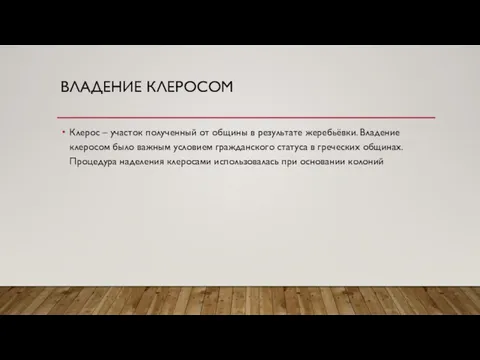 ВЛАДЕНИЕ КЛЕРОСОМ Клерос – участок полученный от общины в результате жеребьёвки. Владение