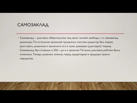 САМОЗАКЛАД Самозаклад - долговое обязательство под залог личной свободы, т.е. самозаклад должника.