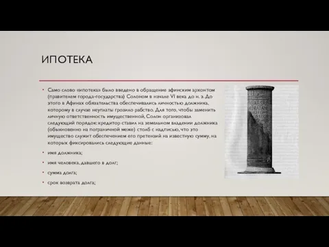 ИПОТЕКА Само слово «ипотека» было введено в обращение афинским архонтом (правителем города-государства)