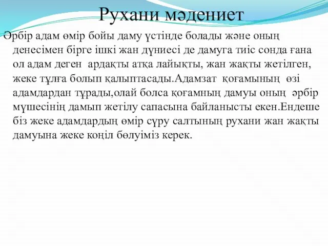 Рухани мәдениет Әрбір адам өмір бойы даму үстінде болады және оның денесімен