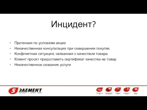 Инцидент? Претензия по условиям акции Некачественная консультация при совершении покупки Конфликтная ситуация,