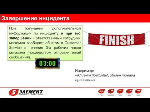 Завершение инцидента Например: «Клиент приходил, обмен товара произвели» При получении дополнительной информации