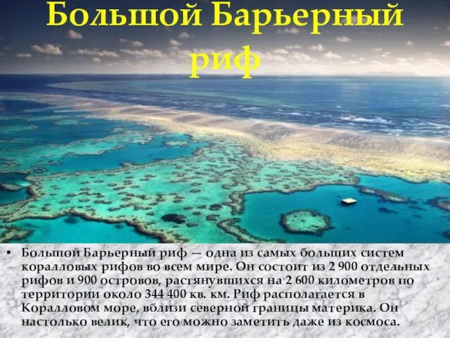 Большой Барьерный риф Большой Барьерный риф — одна из самых больших систем