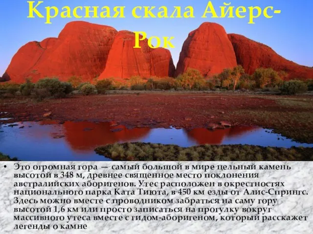 Красная скала Айерс-Рок Это огромная гора — самый большой в мире цельный