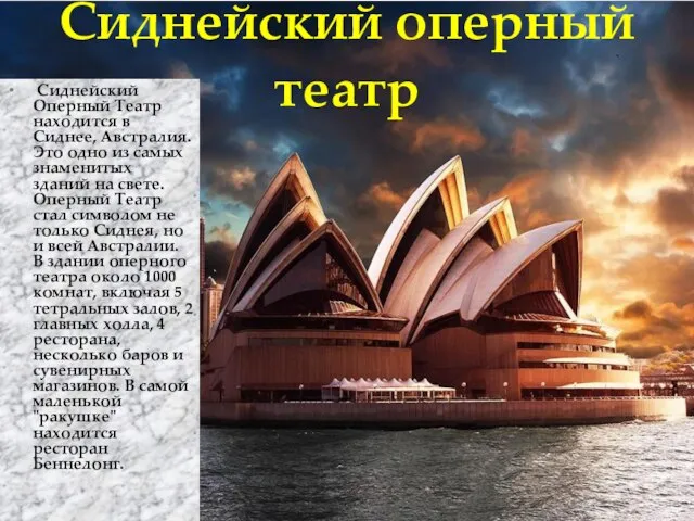 Сиднейский оперный театр Сиднейский Оперный Театр находится в Сиднее, Австралия. Это одно