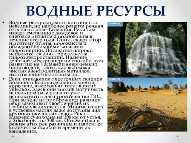 ВОДНЫЕ РЕСУРСЫ Водные ресурсы самого континента невелики, но наиболее развита речная сеть