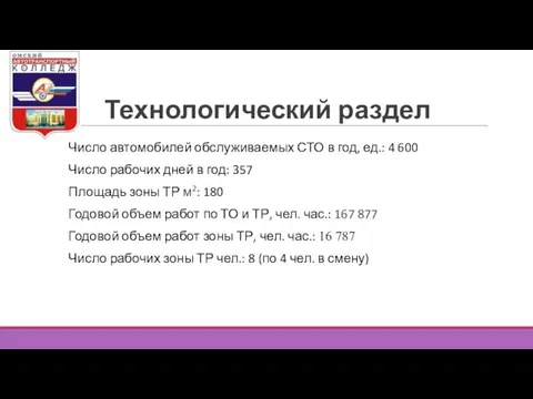 Технологический раздел Число автомобилей обслуживаемых СТО в год, ед.: 4 600 Число