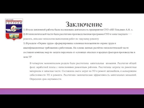 Заключение 1) В ходе дипломной работы была исследована деятельность предприятия СТО «ИП