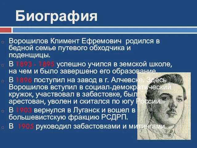 Биография Ворошилов Климент Ефремович родился в бедной семье путевого обходчика и поденщицы.