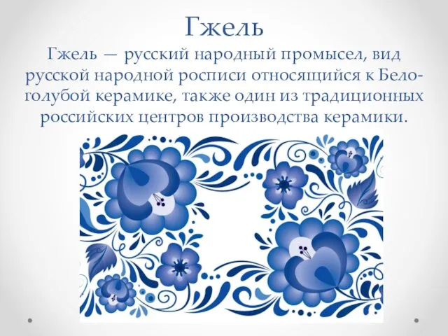 Гжель Гжель — русский народный промысел, вид русской народной росписи относящийся к