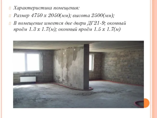 Характеристика помещения: Размер 4750 x 2050(мм); высота 2500(мм); В помещение имеется две