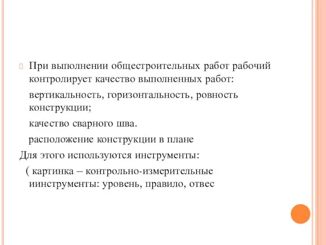 При выполнении общестроительных работ рабочий контролирует качество выполненных работ: вертикальность, горизонтальность, ровность