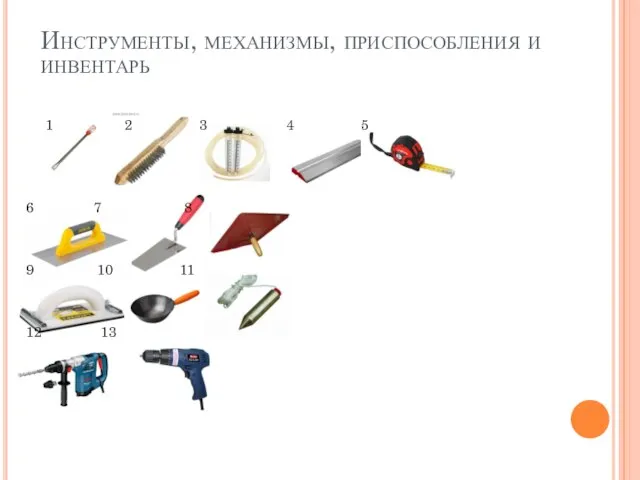 Инструменты, механизмы, приспособления и инвентарь 1 2 3 4 5 6 7