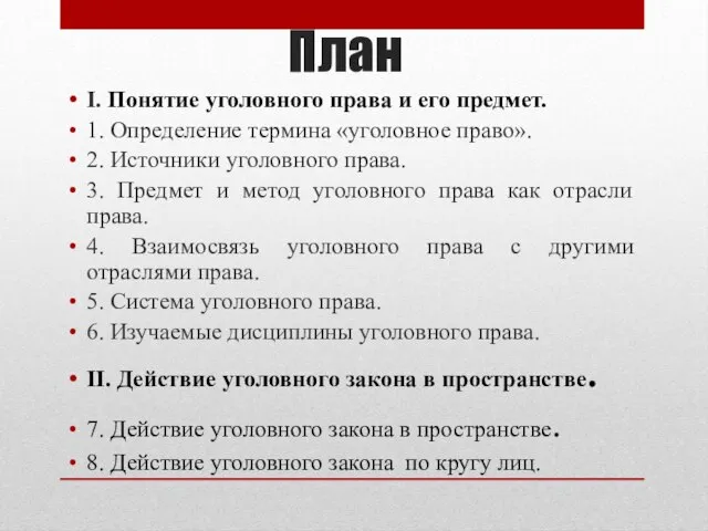 План I. Понятие уголовного права и его предмет. 1. Определение термина «уголовное