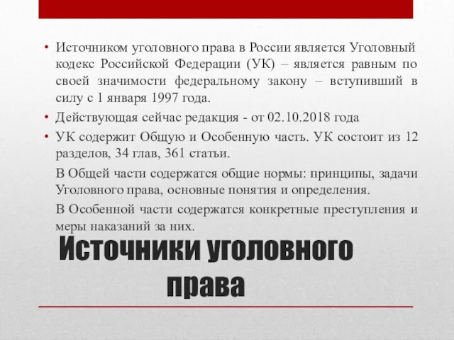 Источники уголовного права Источником уголовного права в России является Уголовный кодекс Российской